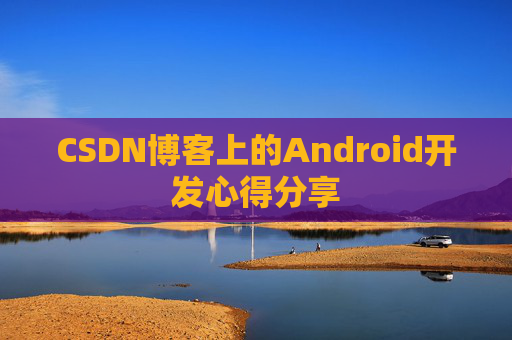 CSDN博客上的Android开发心得分享